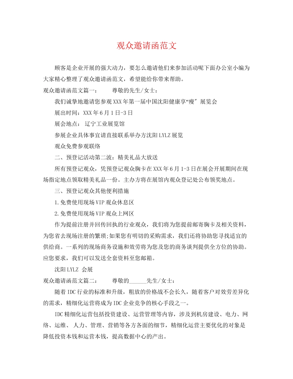 2023年观众邀请函范文.docx_第1页