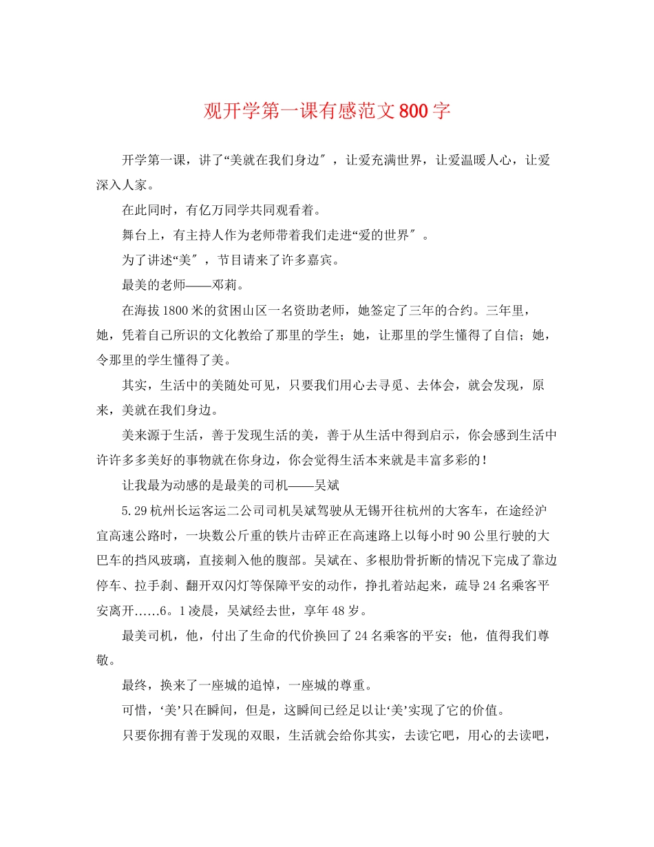 2023年观《开学第一课》有感范文800字.docx_第1页