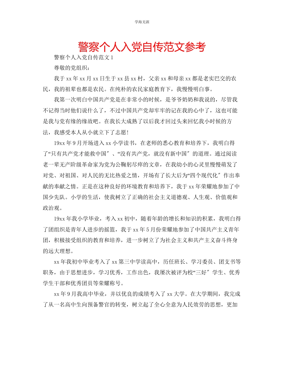 2023年警察个人入党自传范文.docx_第1页