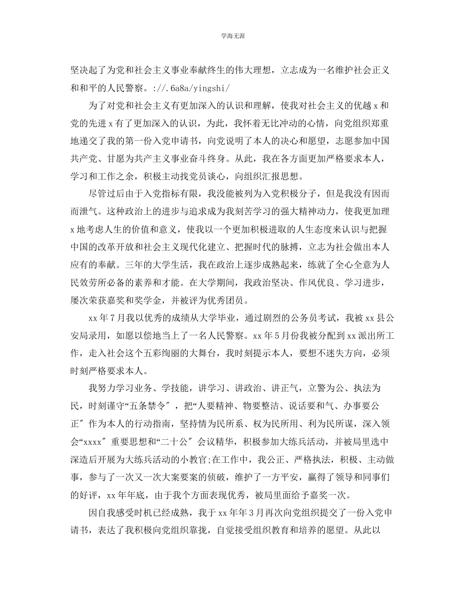 2023年警察个人入党自传范文.docx_第2页