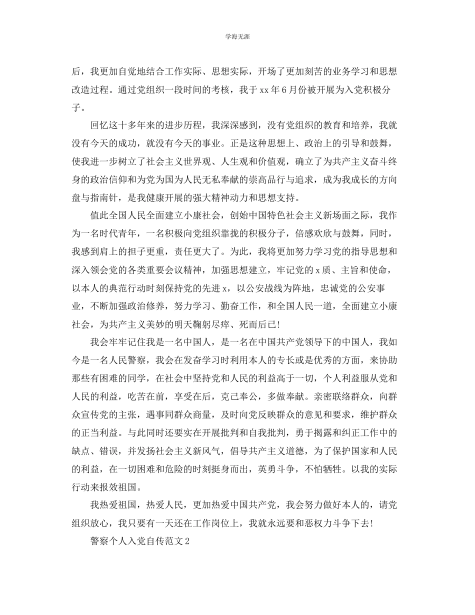 2023年警察个人入党自传范文.docx_第3页