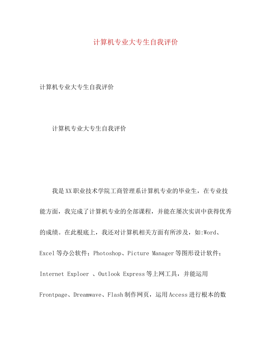 2023年计算机专业大专生自我评价范文.docx_第1页