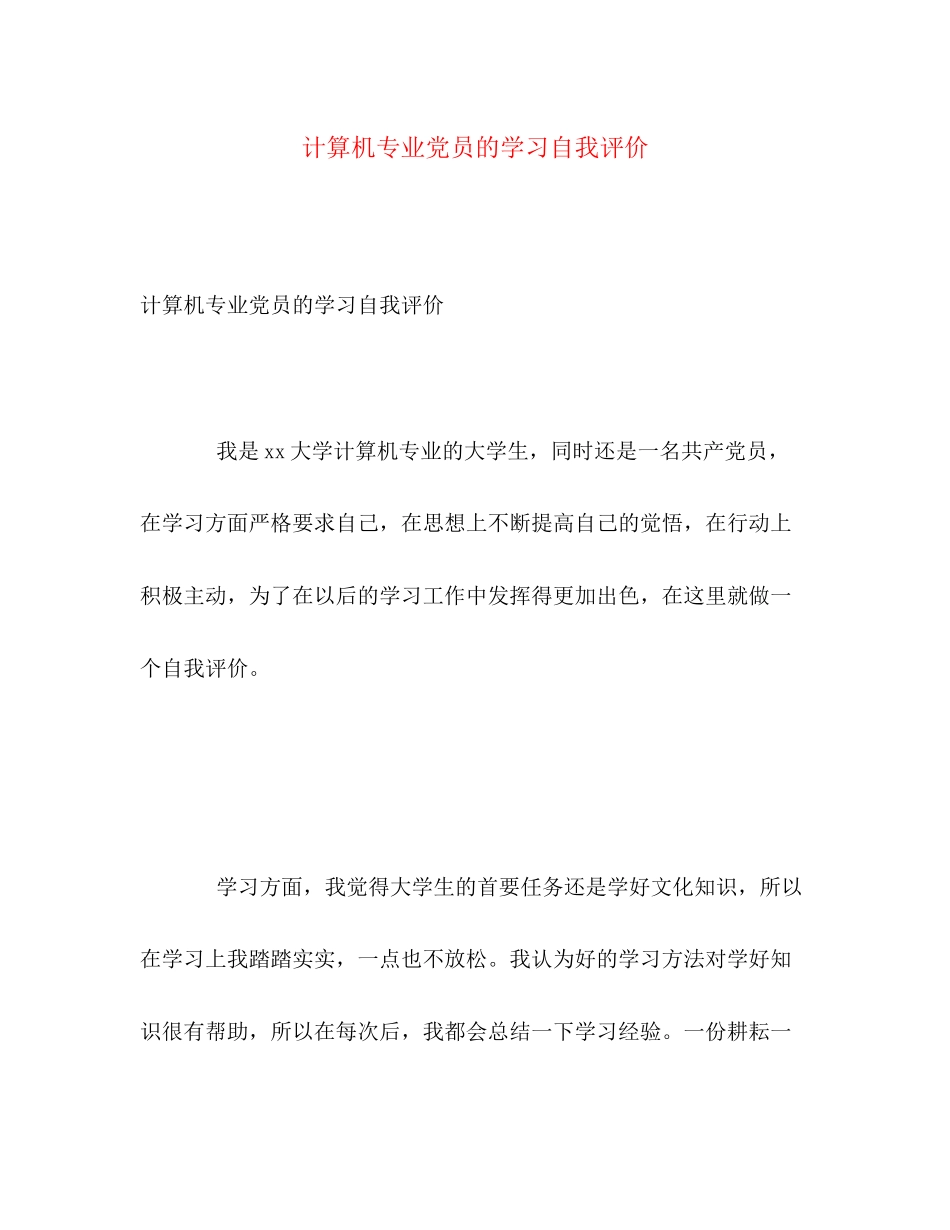 2023年计算机专业党员的学习自我评价范文.docx_第1页