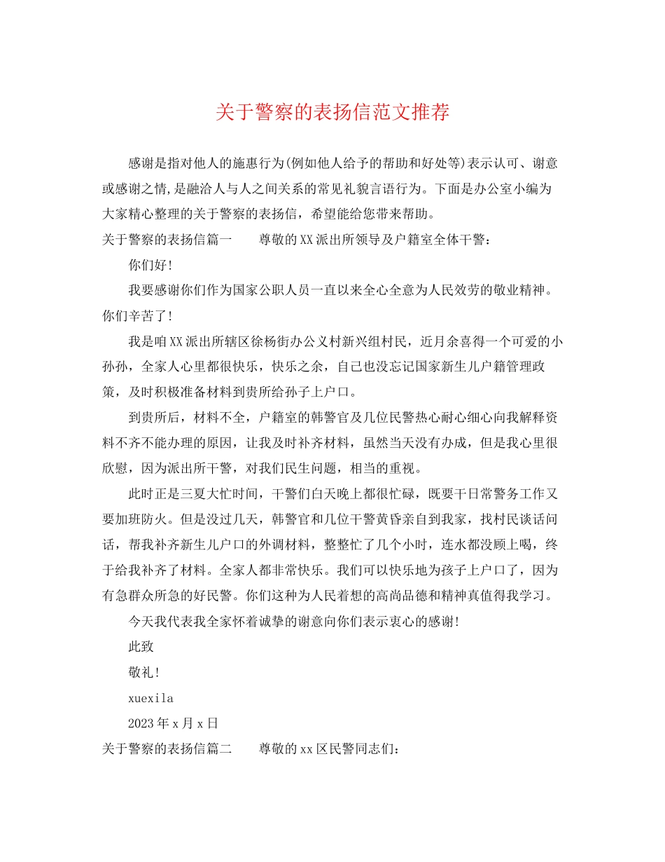 2023年警察的表扬信范文推荐.docx_第1页