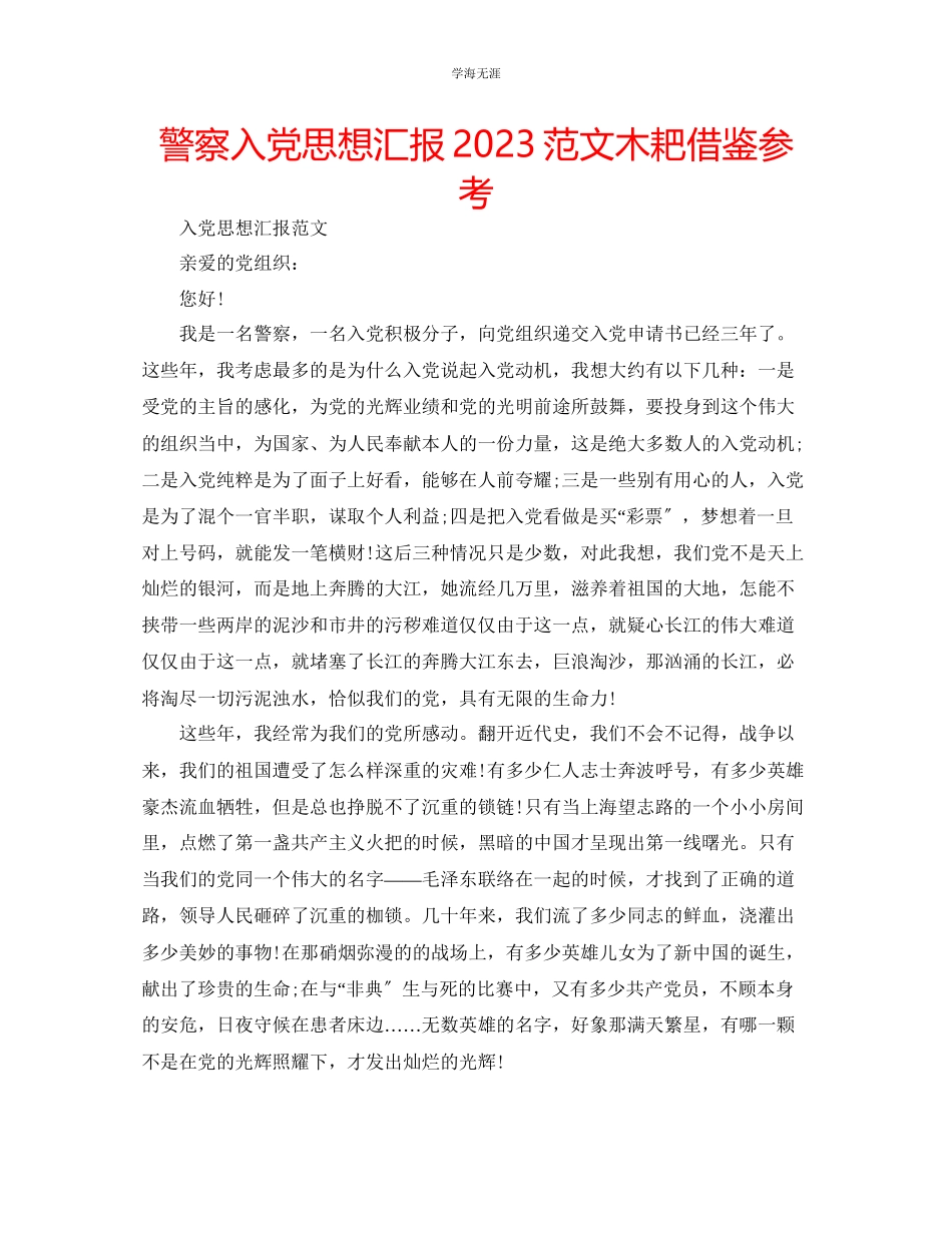 2023年警察入党思想汇报范文木耙借鉴.docx_第1页