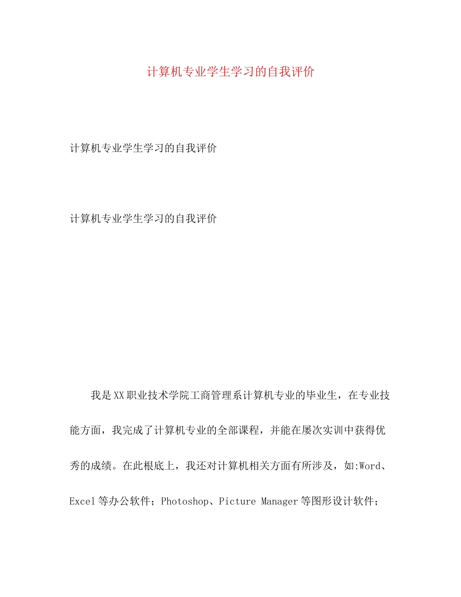 2023年计算机专业学生学习的自我评价范文.docx_第1页
