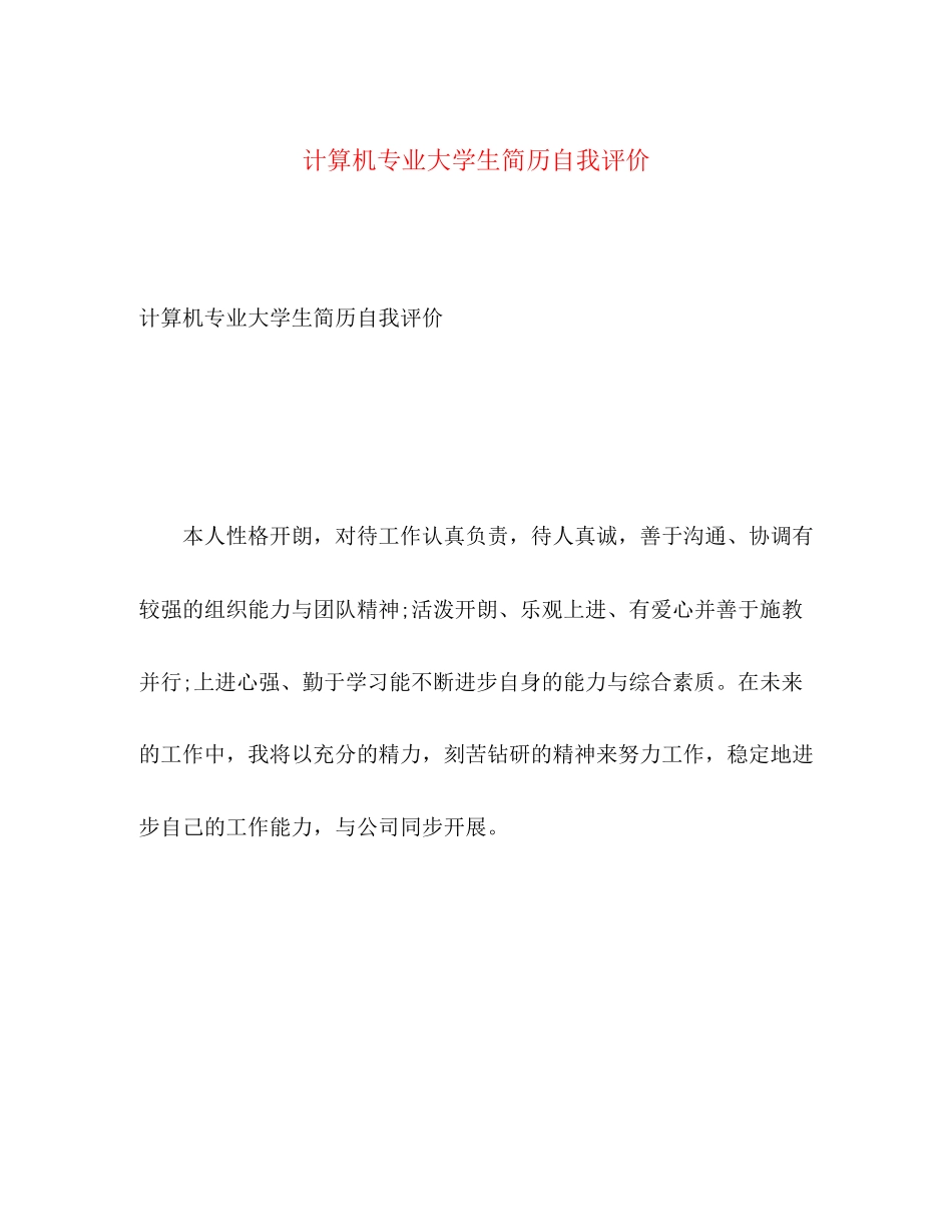 2023年计算机专业大学生简历自我评价范文.docx_第1页