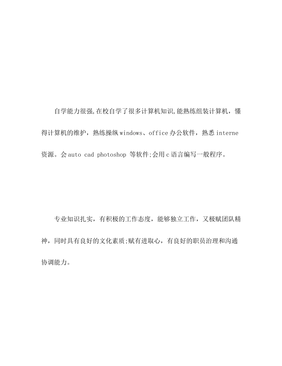 2023年计算机专业大学生简历自我评价范文.docx_第2页