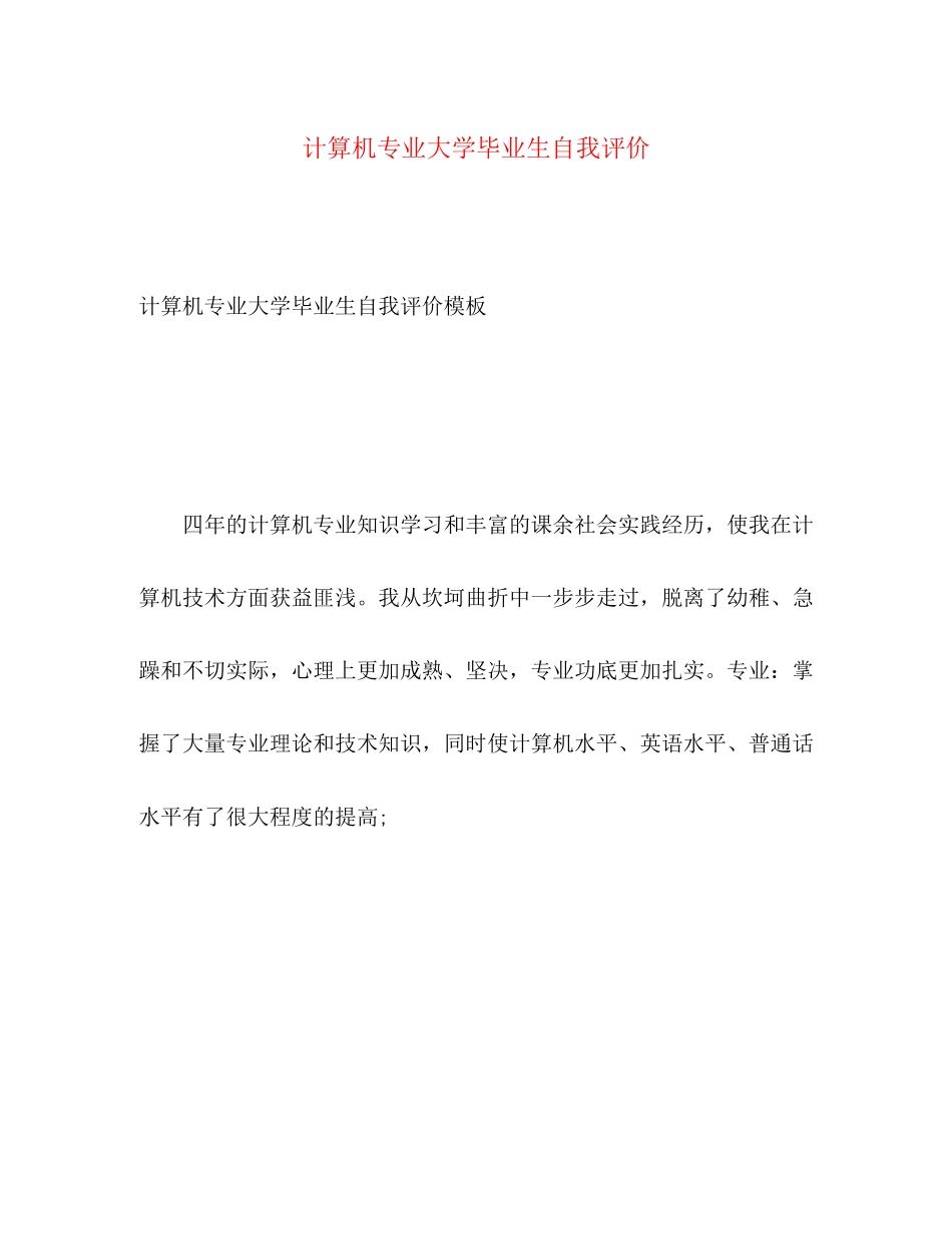 2023年计算机专业大学毕业生自我评价范文.docx_第1页