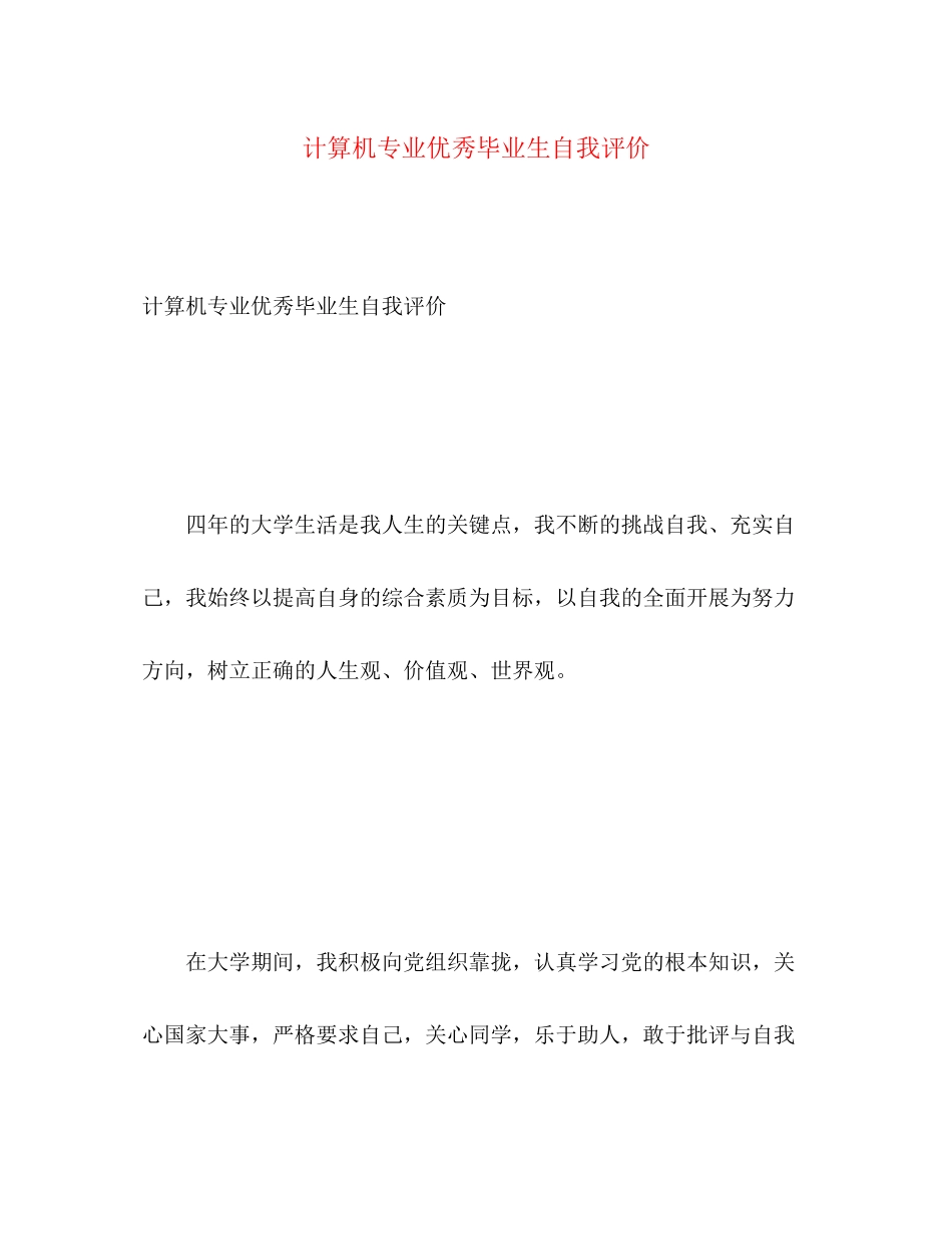2023年计算机专业优秀毕业生自我评价范文.docx_第1页