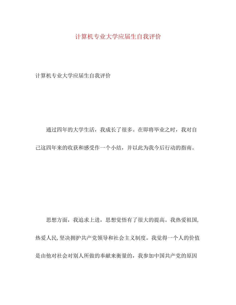 2023年计算机专业大学应届生自我评价范文.docx_第1页