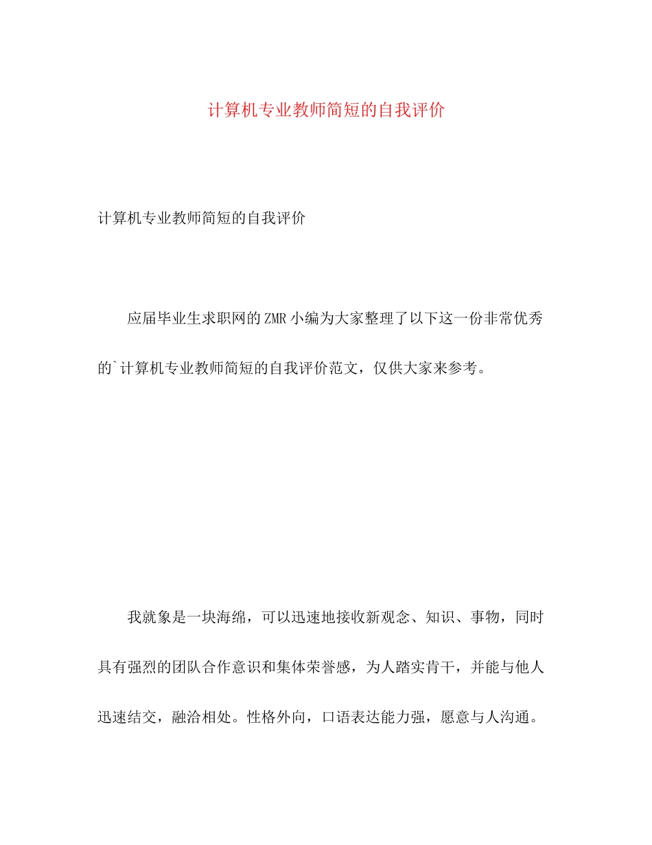 2023年计算机专业教师简短的自我评价范文.docx_第1页