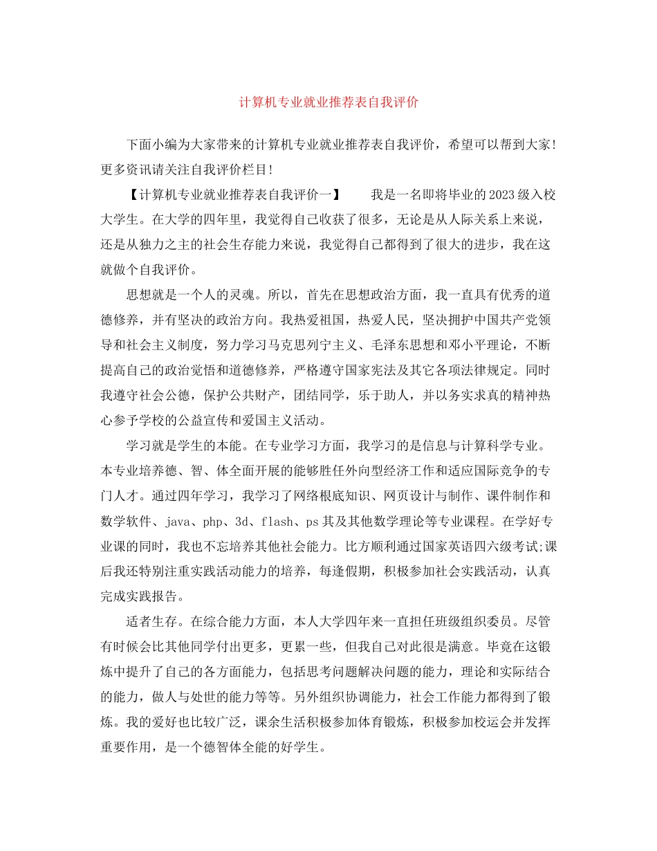 2023年计算机专业就业推荐表自我评价范文.docx_第1页