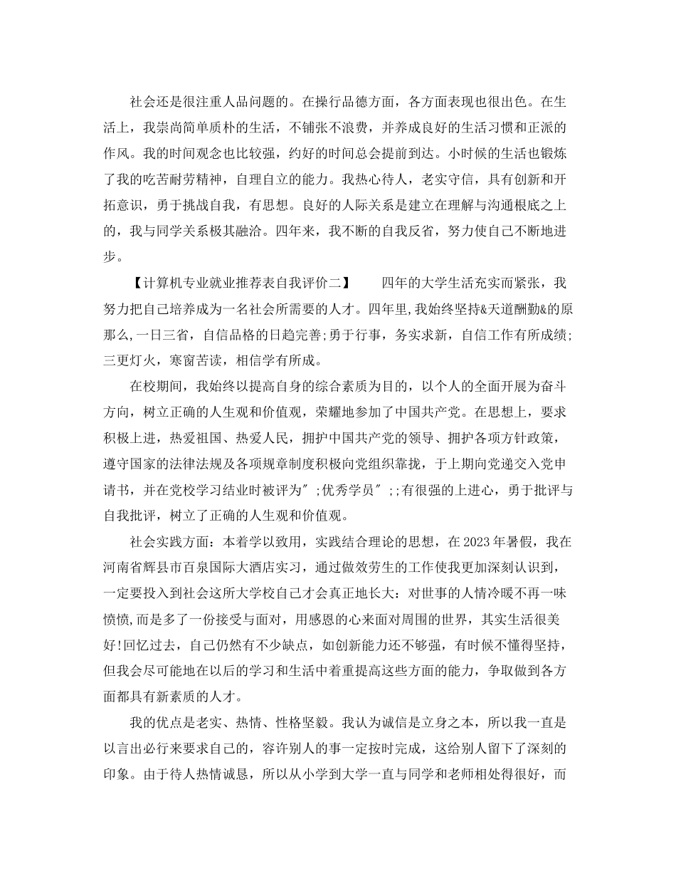 2023年计算机专业就业推荐表自我评价范文.docx_第2页