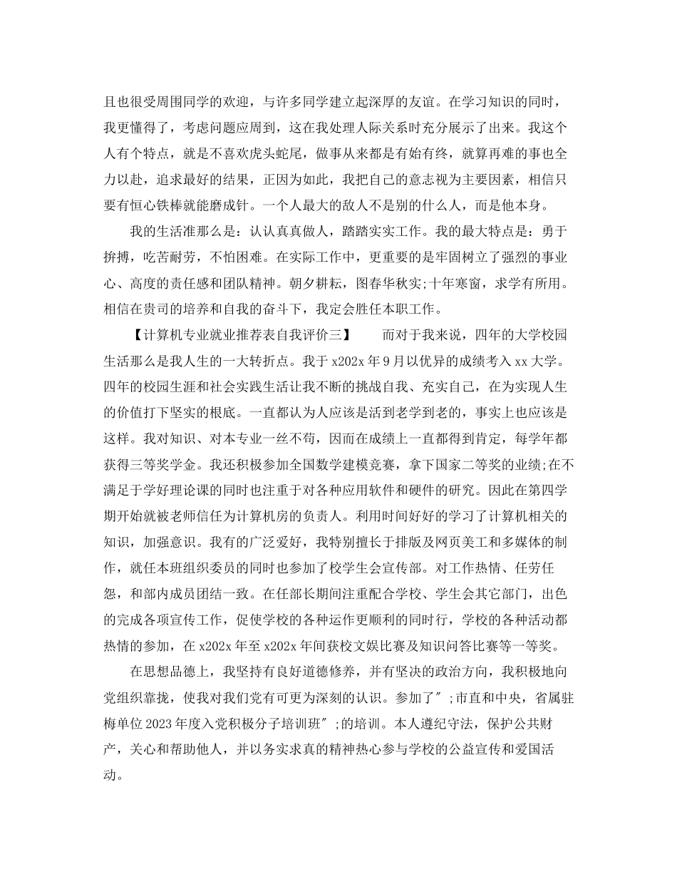 2023年计算机专业就业推荐表自我评价范文.docx_第3页