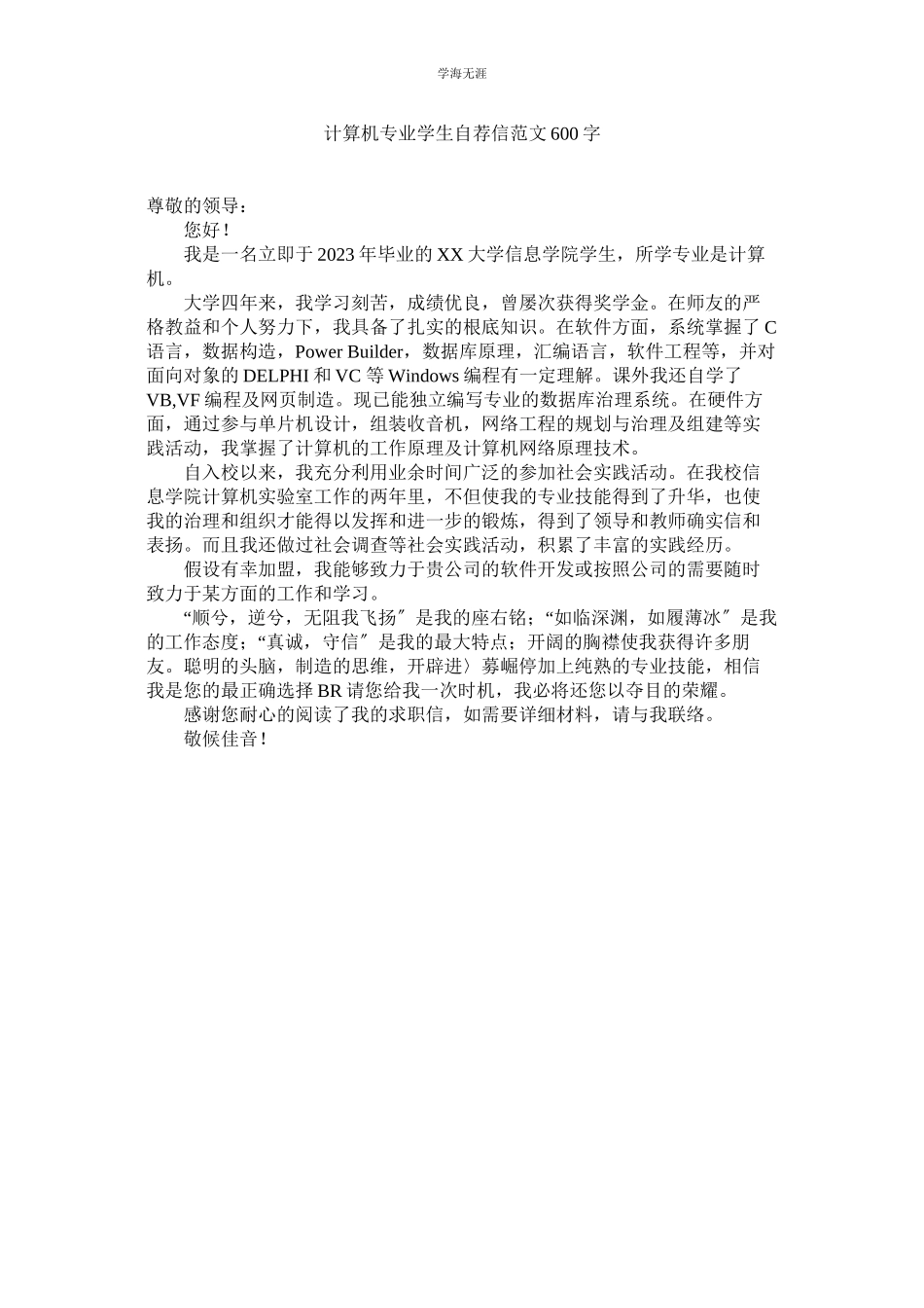 2023年计算机专业学生自荐信范文600字.docx_第1页