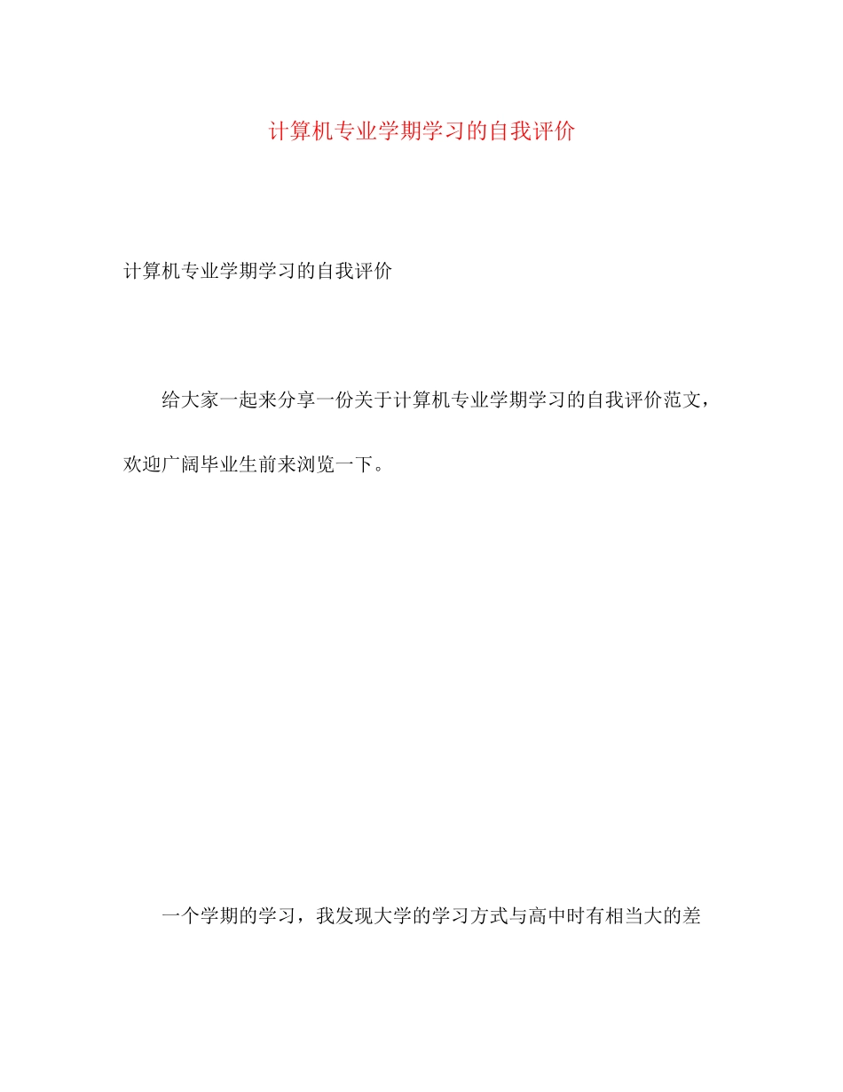 2023年计算机专业学期学习的自我评价范文.docx_第1页