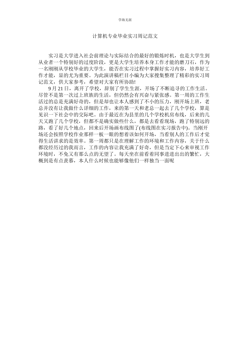 2023年计算机专业毕业实习周记范文.docx_第1页