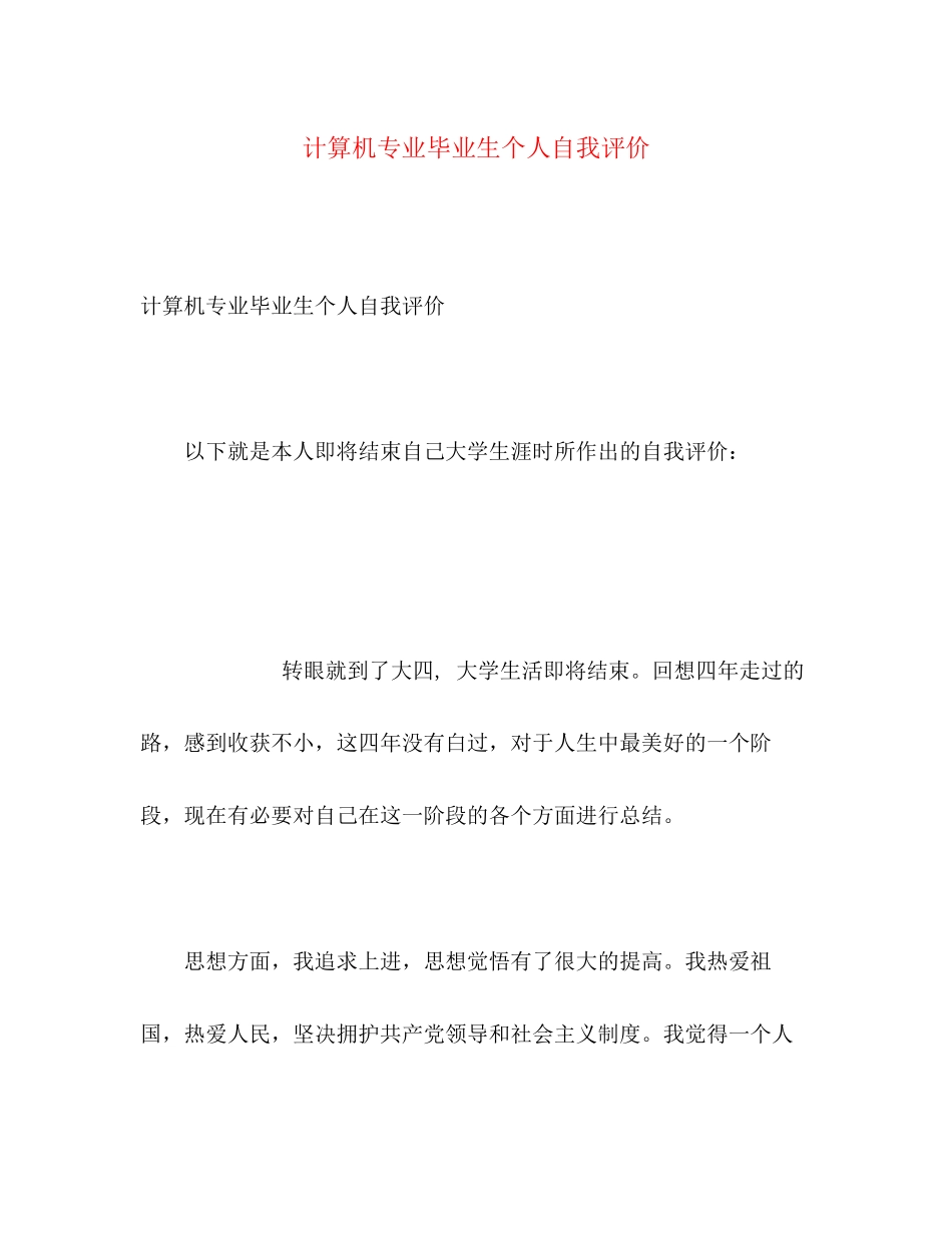 2023年计算机专业毕业生个人自我评价范文.docx_第1页