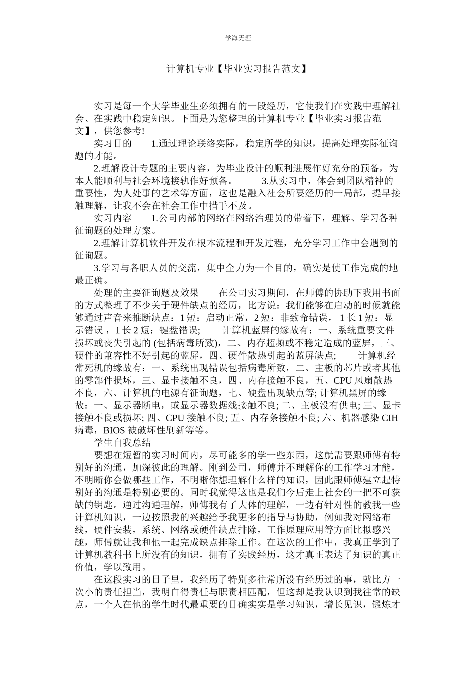 2023年计算机专业毕业实习报告范文2.docx_第1页