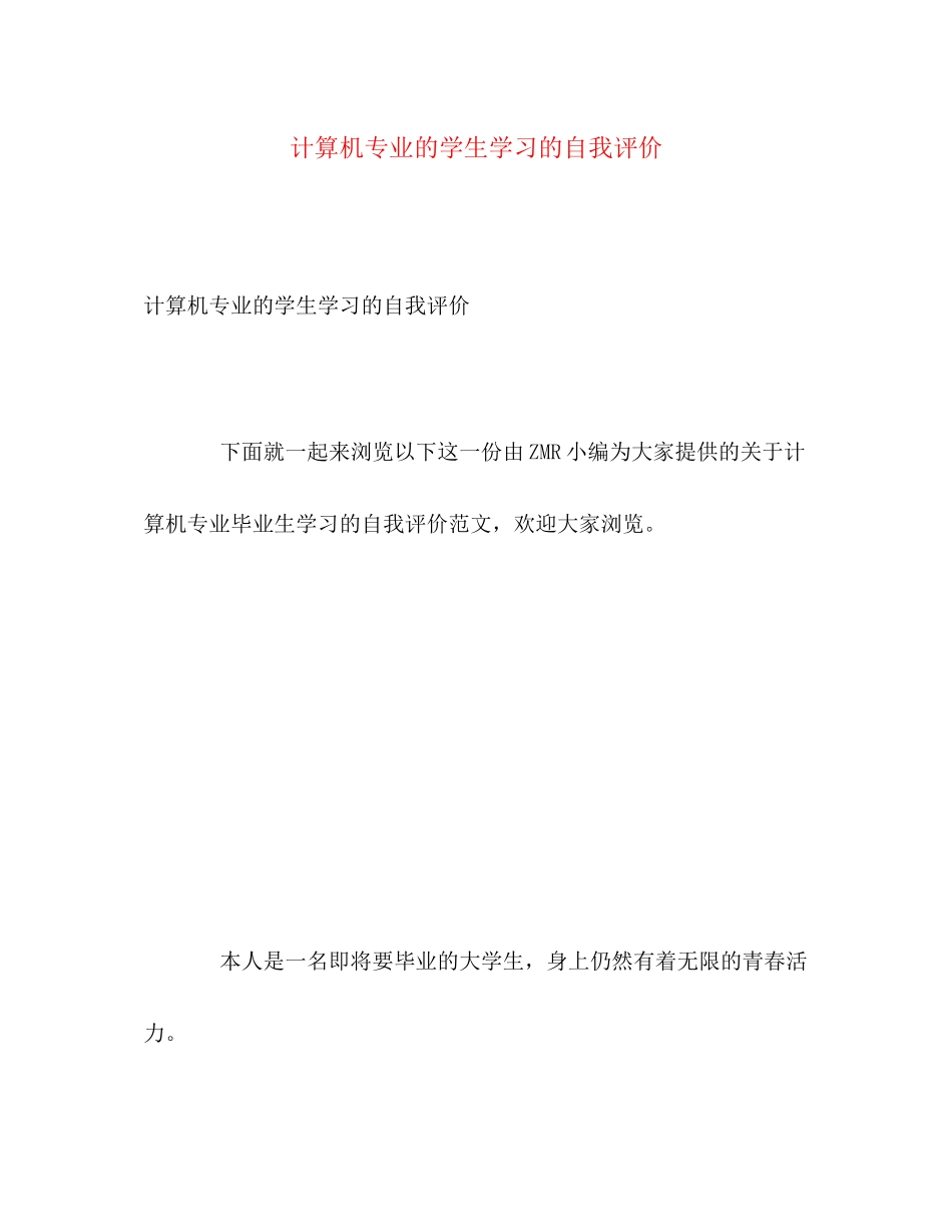 2023年计算机专业的学生学习的自我评价范文.docx_第1页