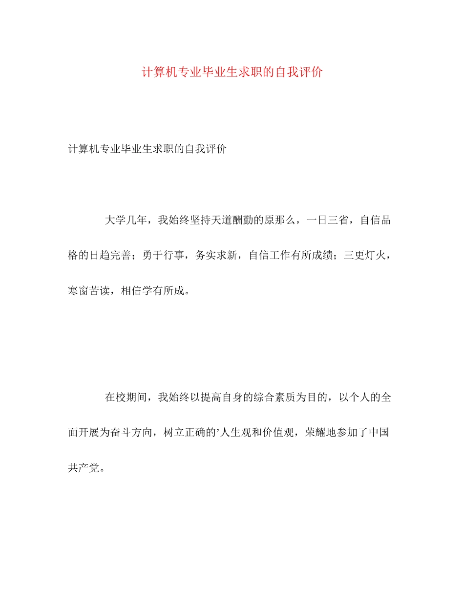 2023年计算机专业毕业生求职的自我评价范文.docx_第1页