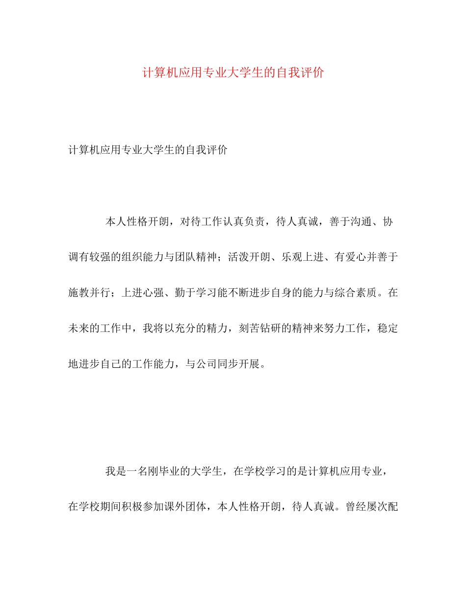 2023年计算机应用专业大学生的自我评价范文.docx_第1页
