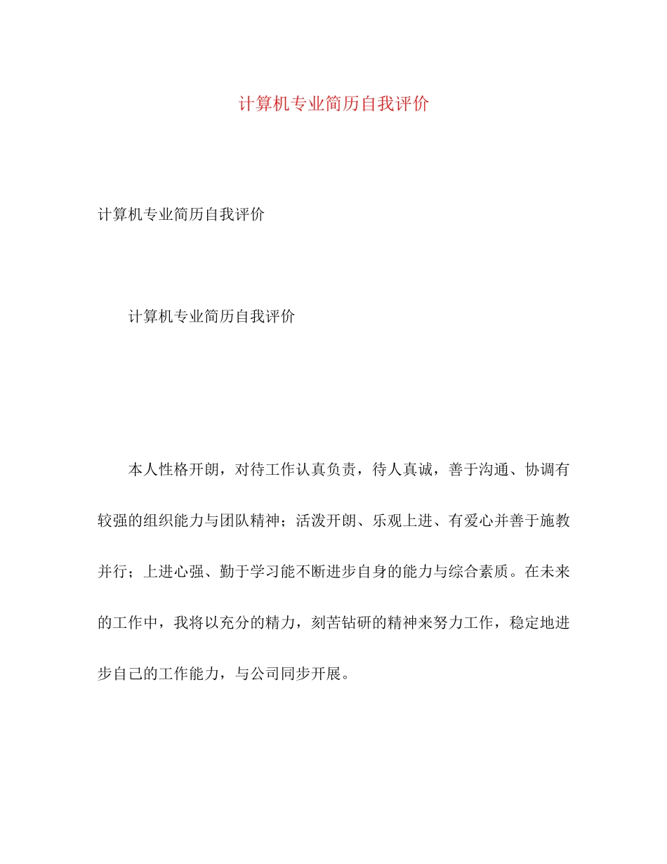 2023年计算机专业简历自我评价范文.docx_第1页