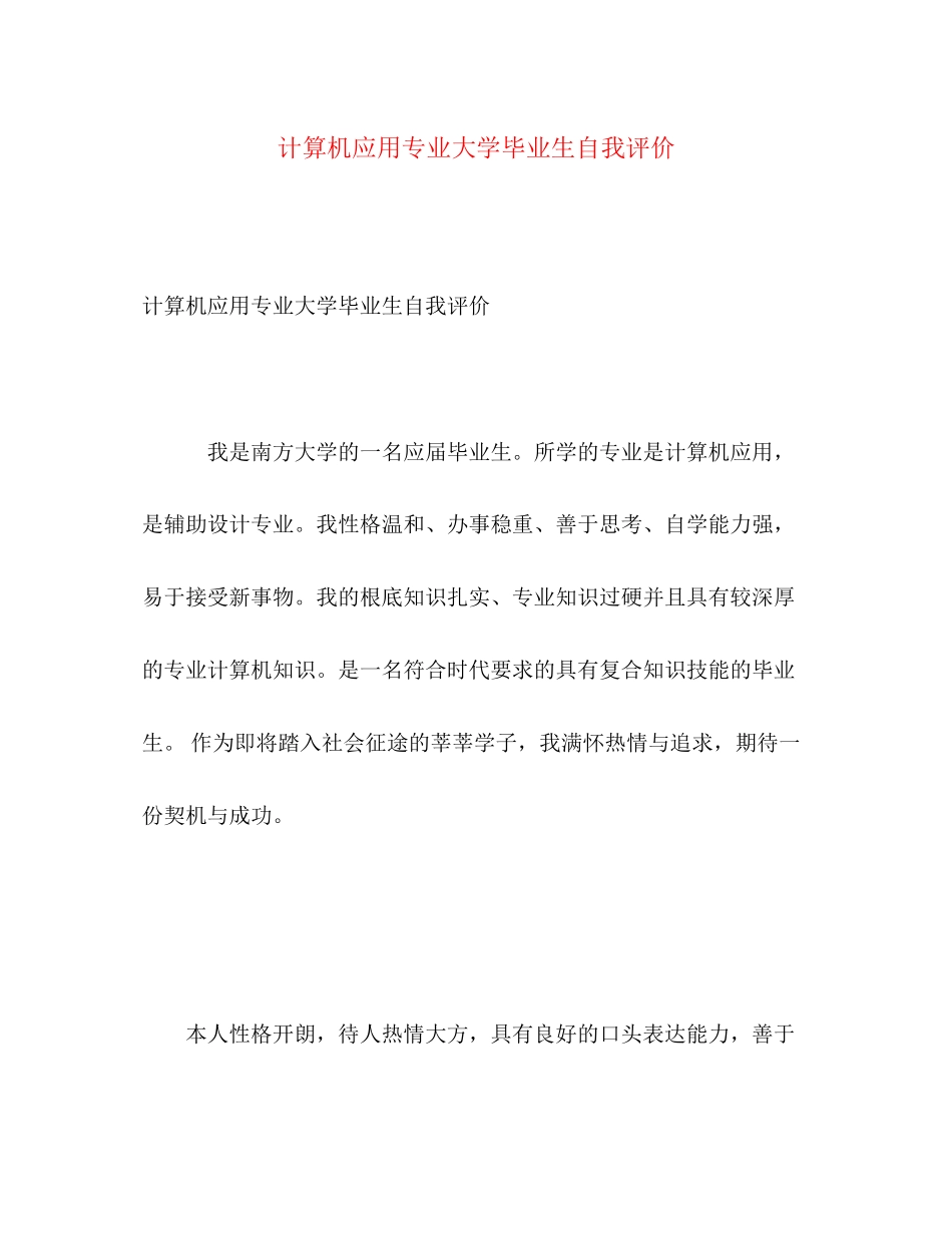 2023年计算机应用专业大学毕业生自我评价范文.docx_第1页