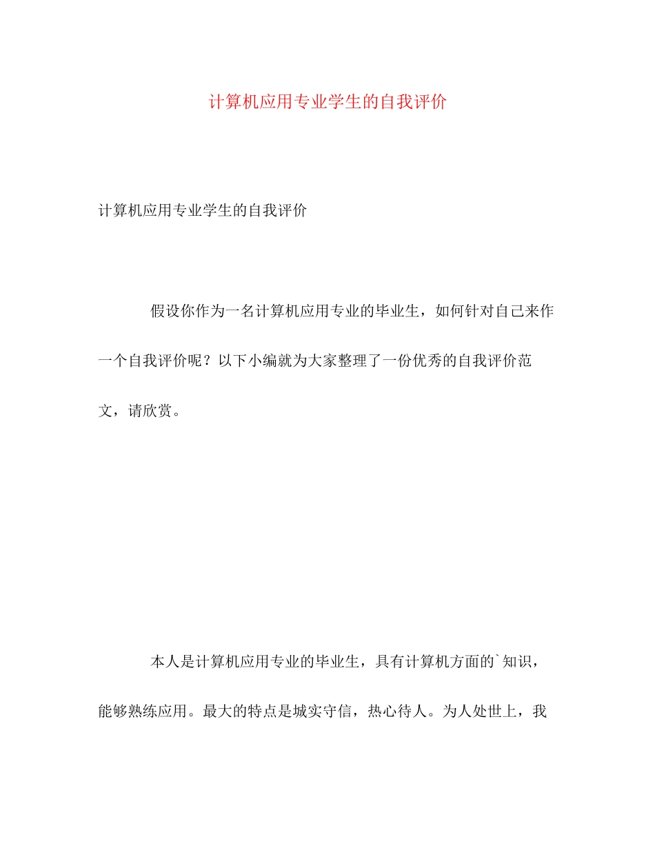 2023年计算机应用专业学生的自我评价2范文.docx_第1页