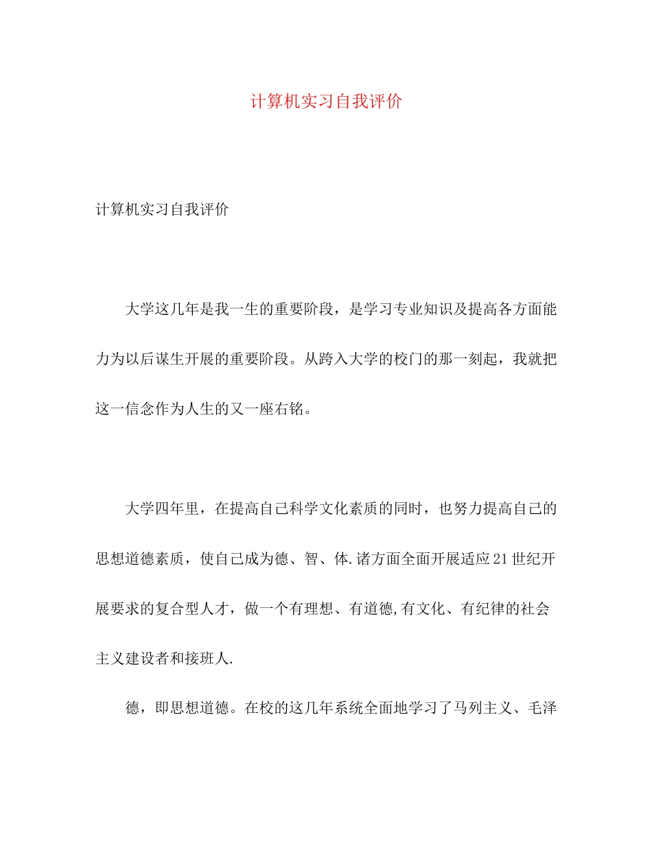 2023年计算机实习自我评价范文.docx_第1页
