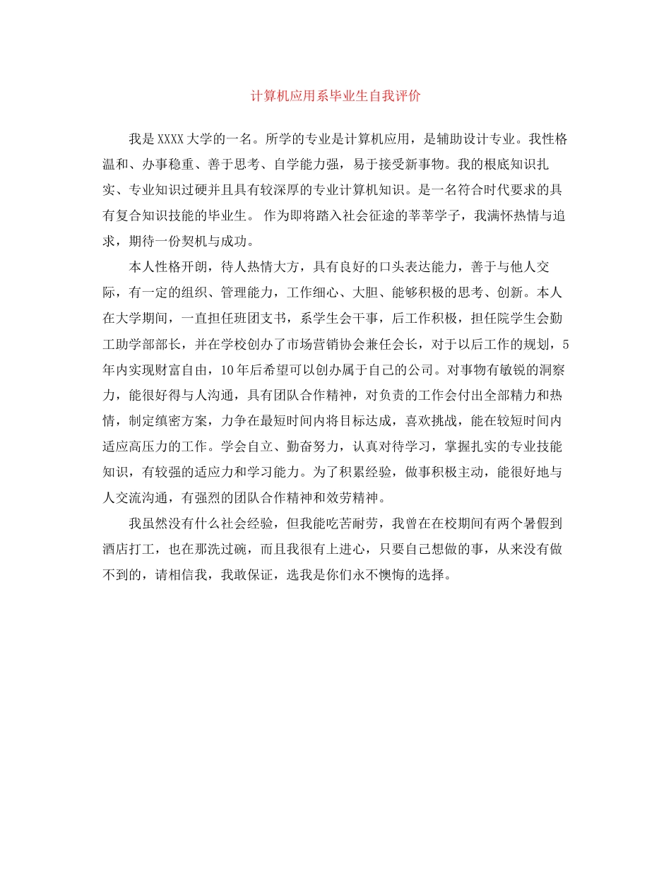 2023年计算机应用系毕业生自我评价范文.docx_第1页