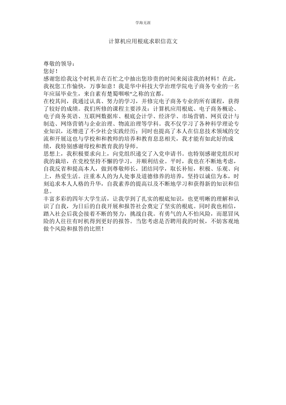 2023年计算机应用基础求职信范文.docx_第1页
