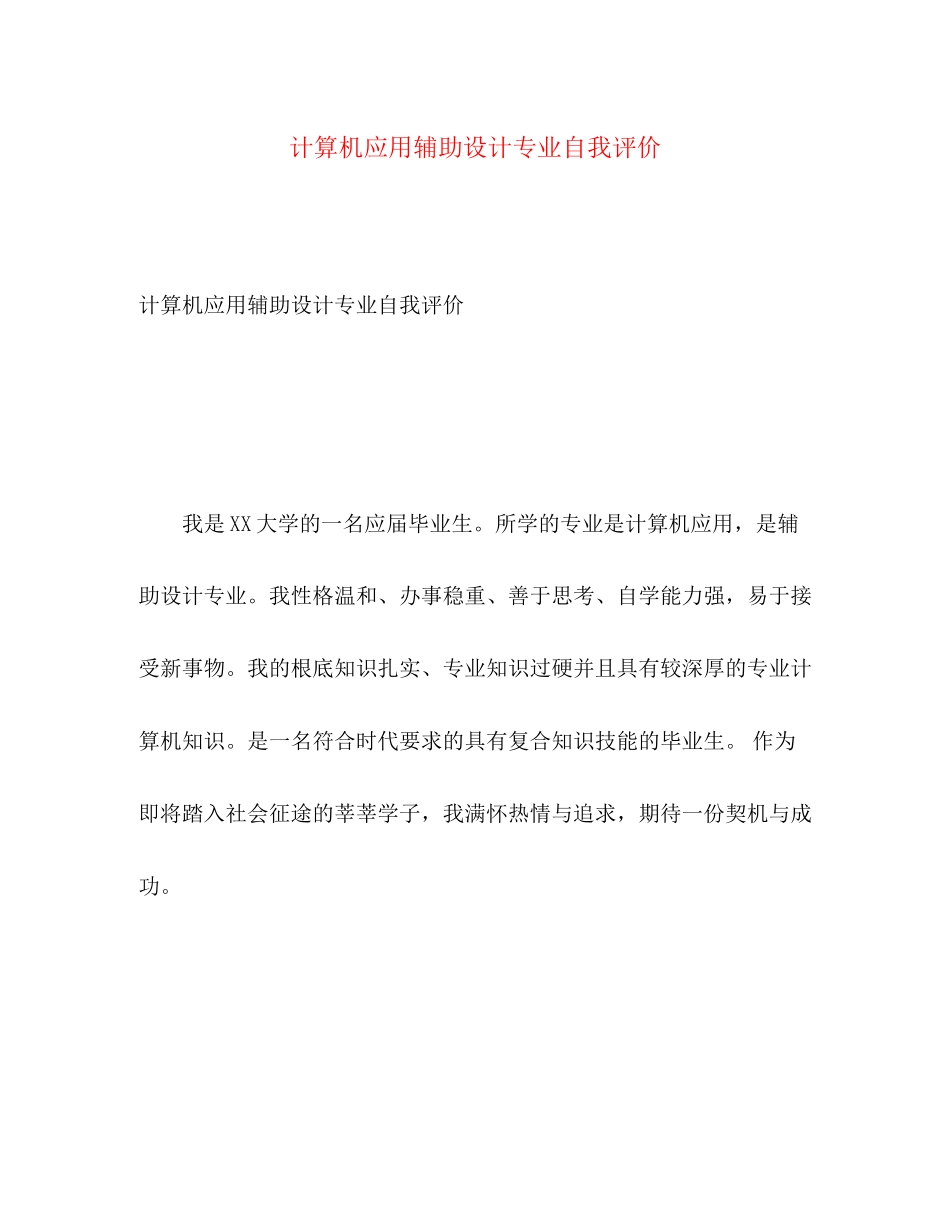 2023年计算机应用辅助设计专业自我评价范文.docx_第1页