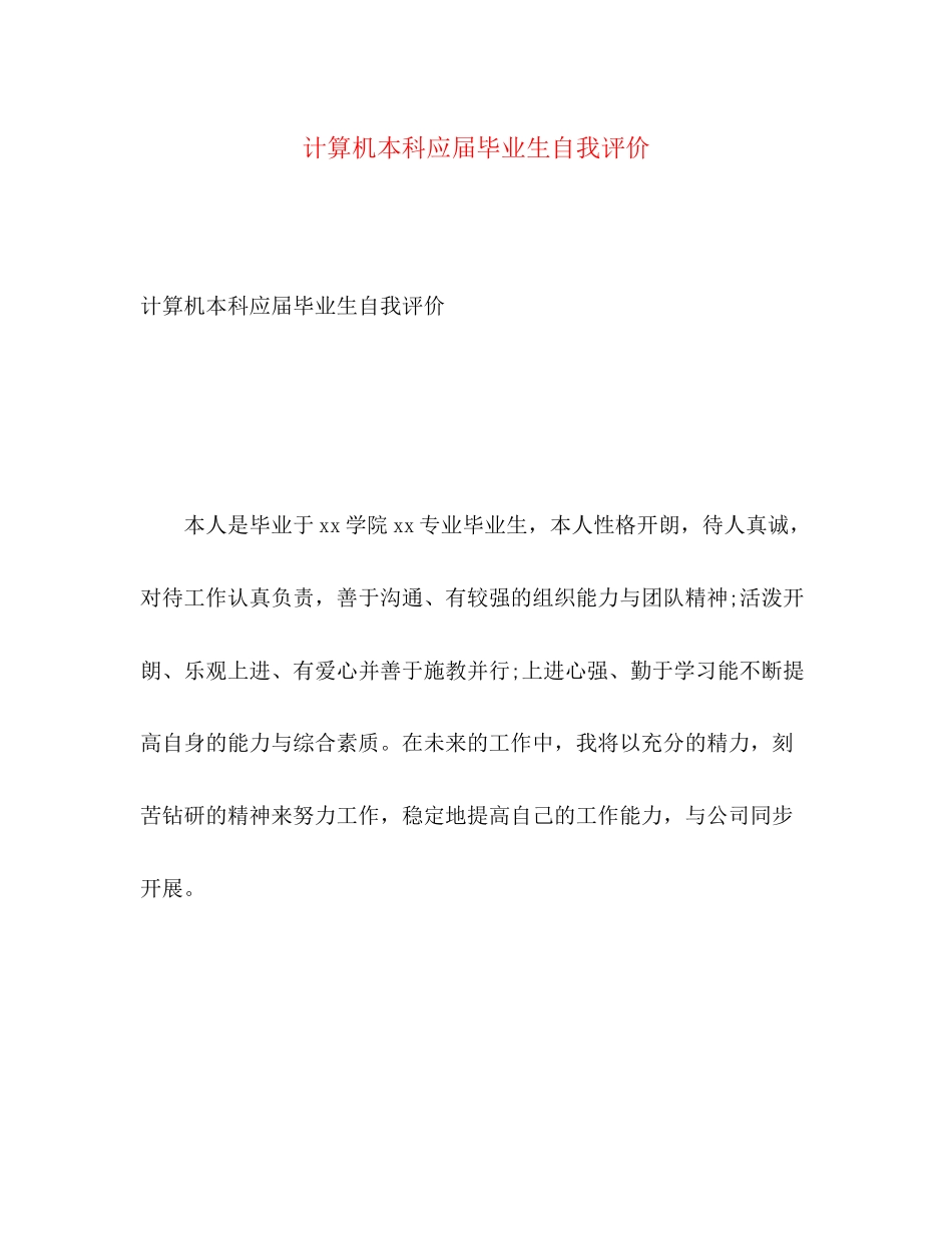 2023年计算机本科应届毕业生自我评价范文.docx_第1页