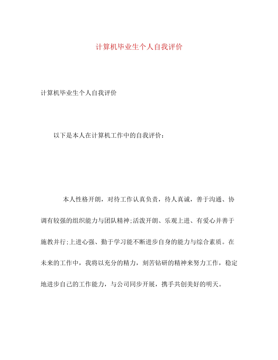 2023年计算机毕业生个人自我评价范文.docx_第1页