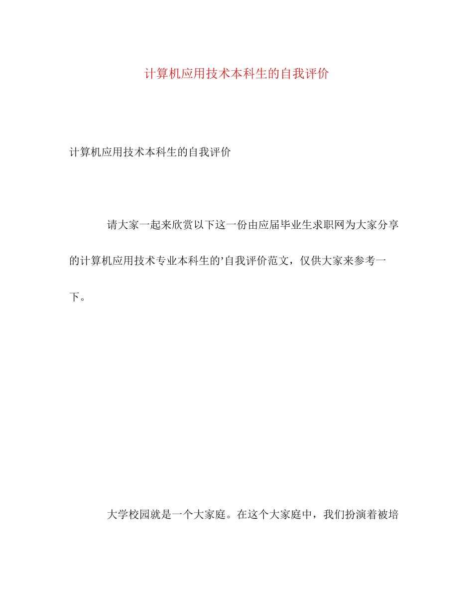 2023年计算机应用技术本科生的自我评价范文.docx_第1页
