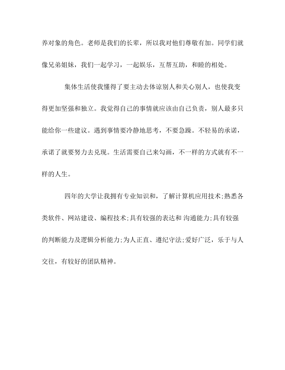 2023年计算机应用技术本科生的自我评价范文.docx_第2页