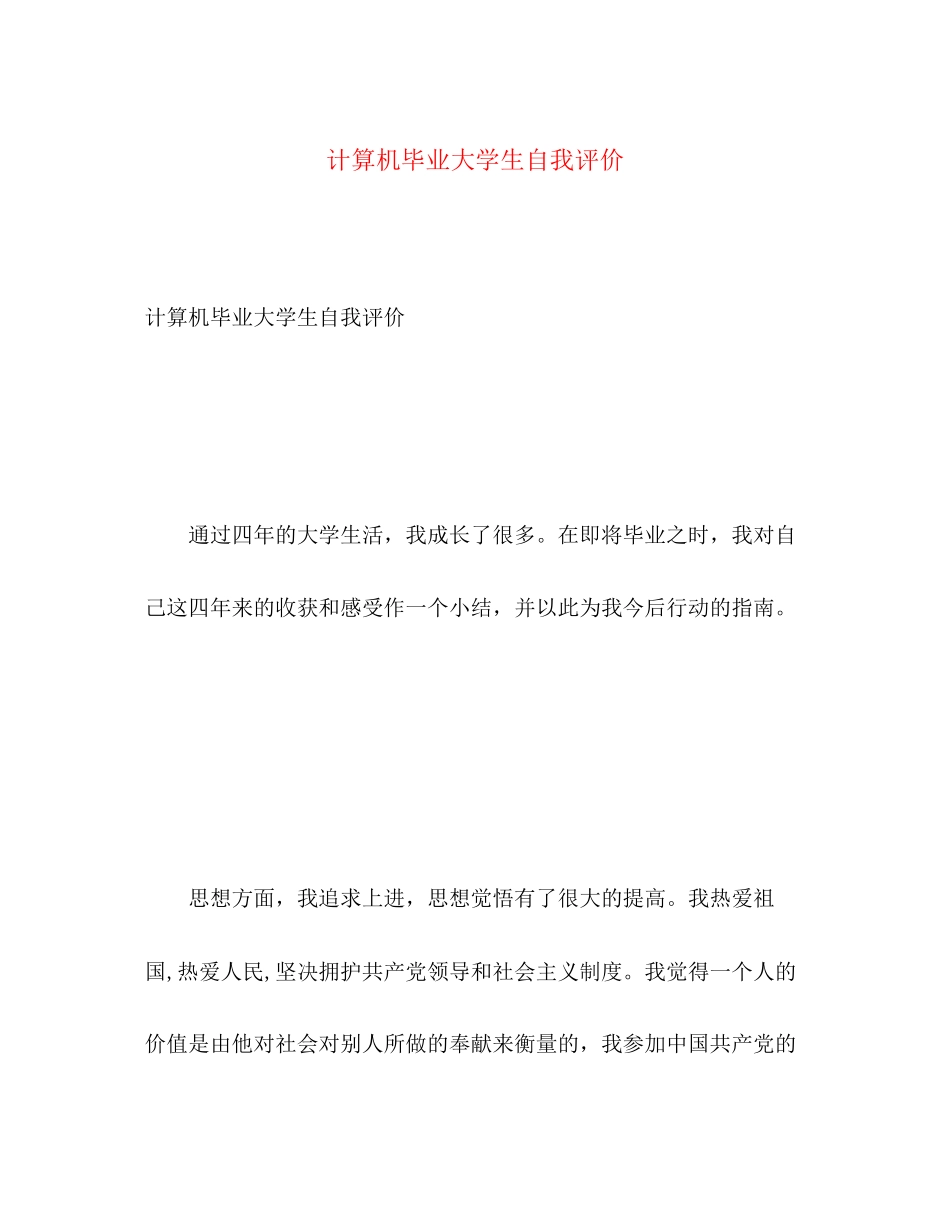 2023年计算机毕业大学生自我评价范文.docx_第1页