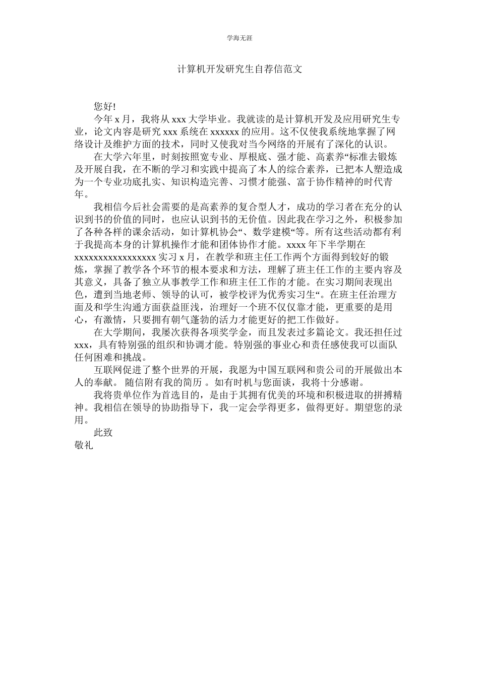2023年计算机开发研究生自荐信范文.docx_第1页