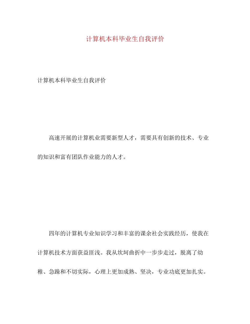 2023年计算机本科毕业生自我评价范文.docx_第1页
