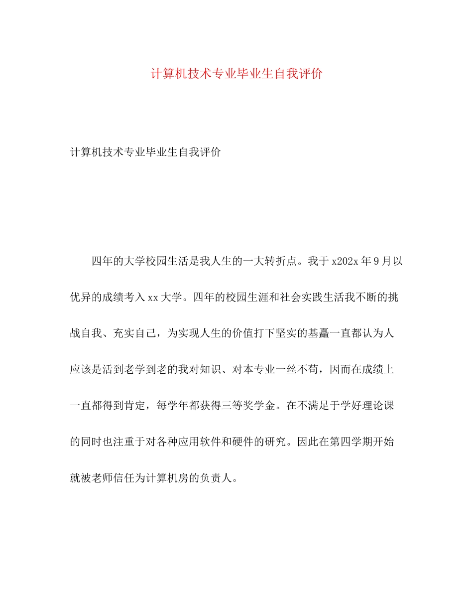 2023年计算机技术专业毕业生自我评价范文.docx_第1页