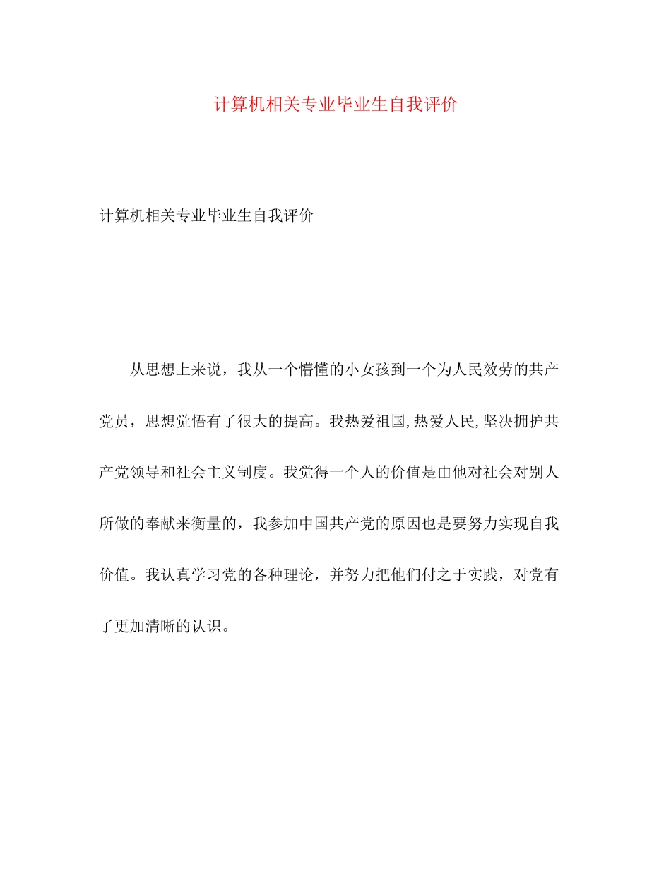 2023年计算机相关专业毕业生自我评价范文.docx_第1页