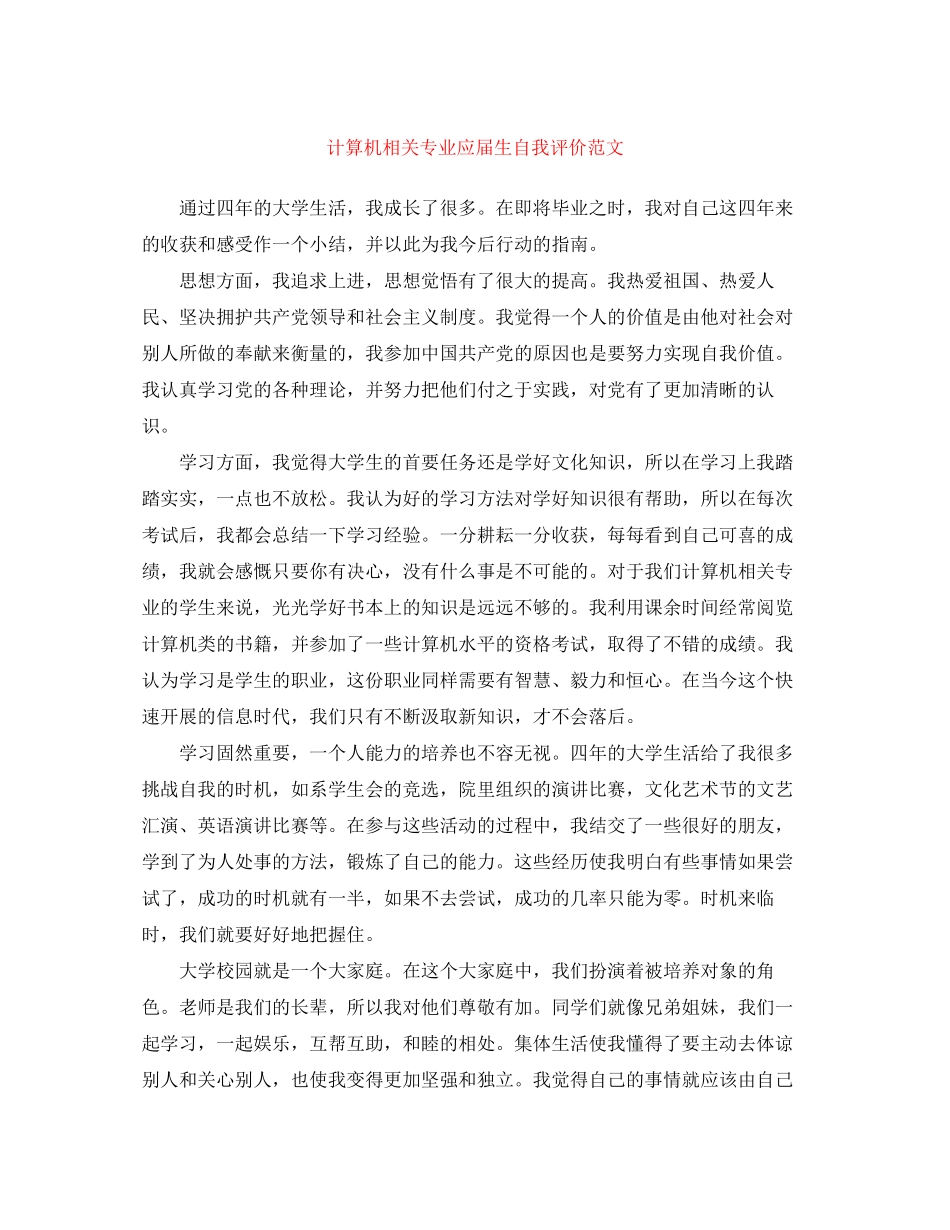 2023年计算机相关专业应届生自我评价范文.docx_第1页