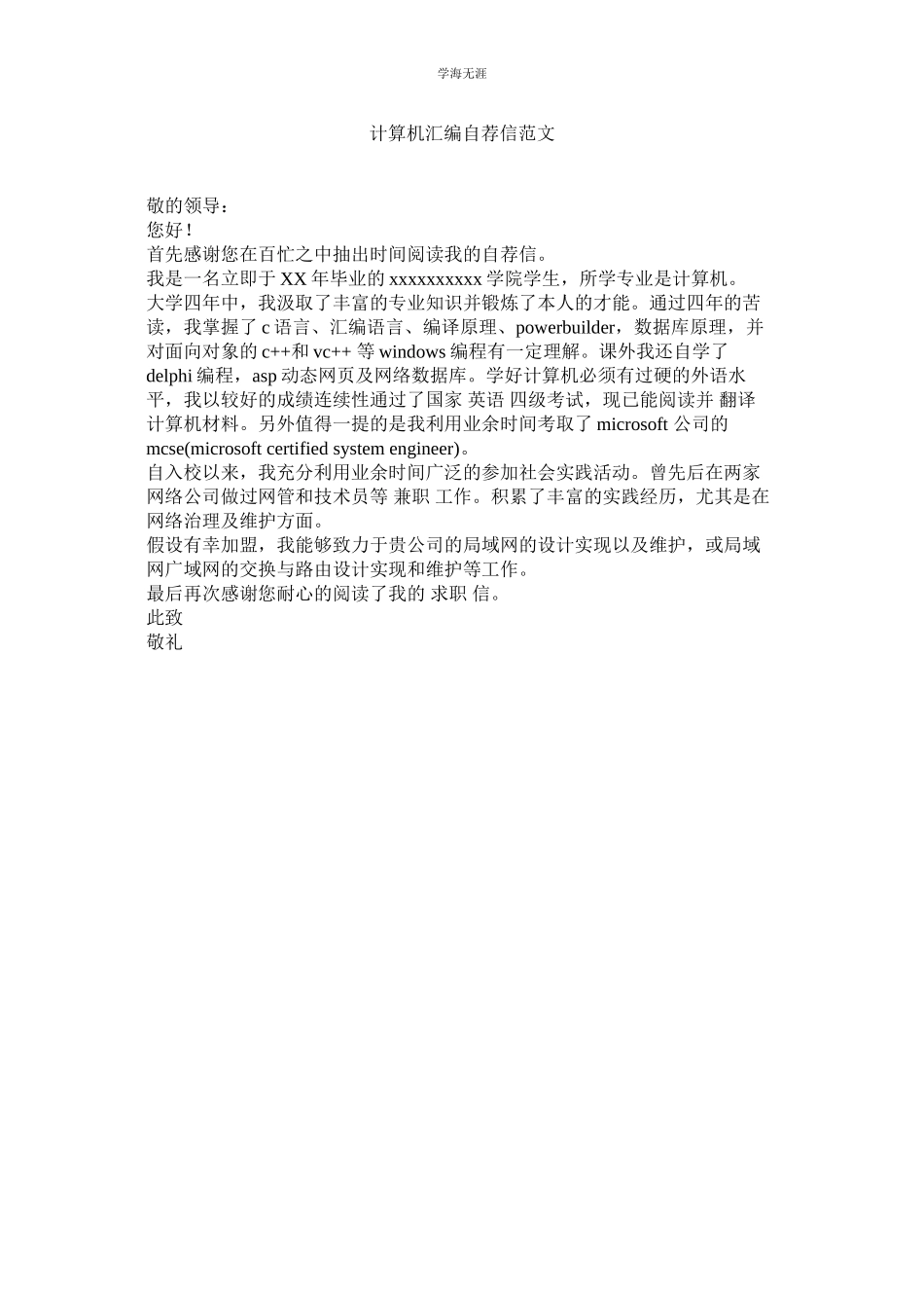 2023年计算机汇编自荐信范文.docx_第1页