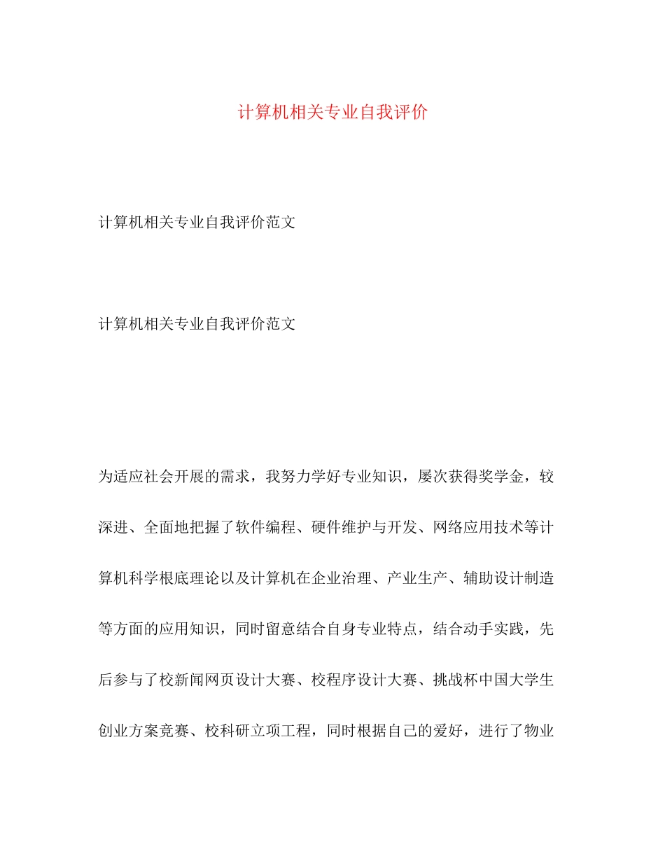 2023年计算机相关专业自我评价范文.docx_第1页