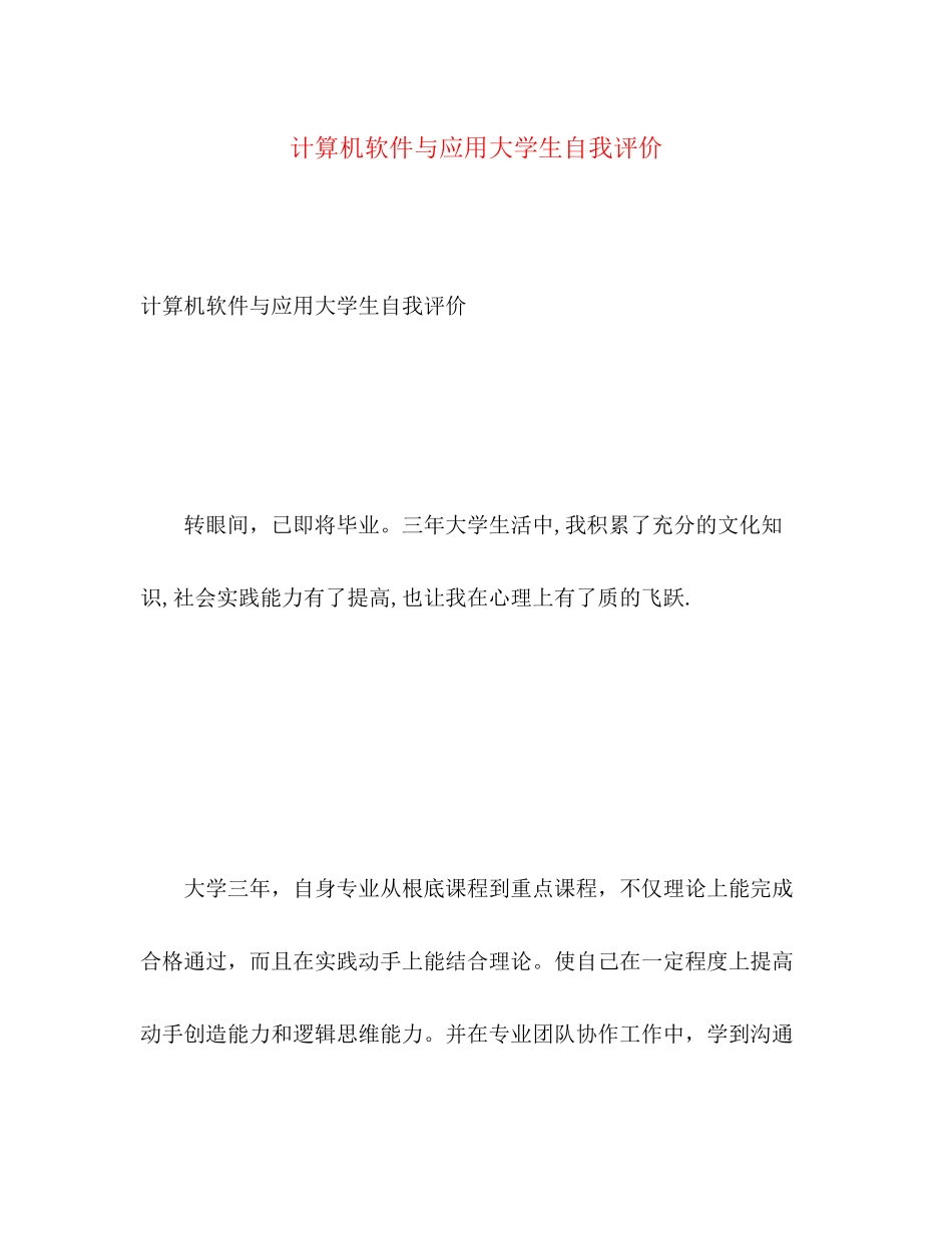 2023年计算机软件与应用大学生自我评价范文.docx_第1页