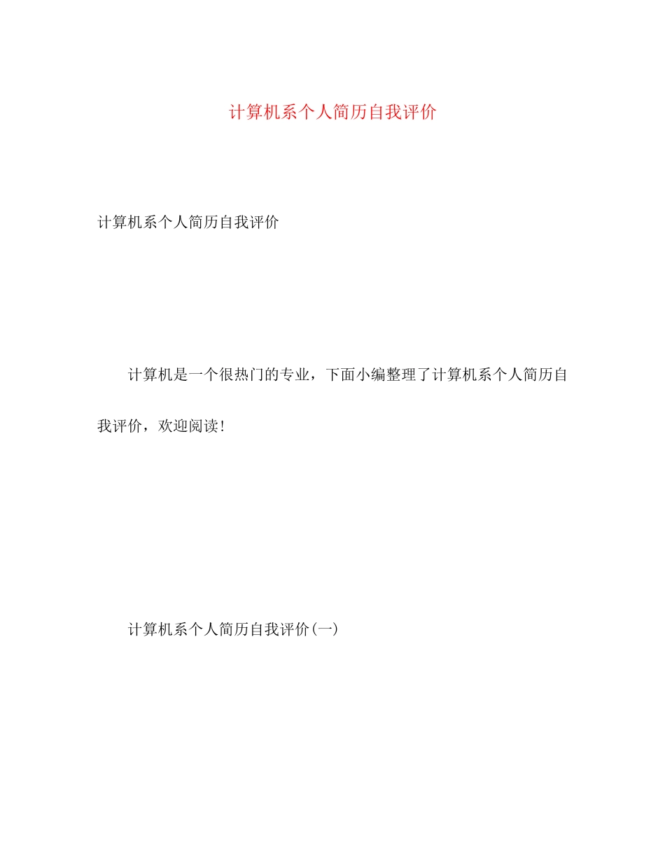 2023年计算机系个人简历自我评价范文.docx_第1页