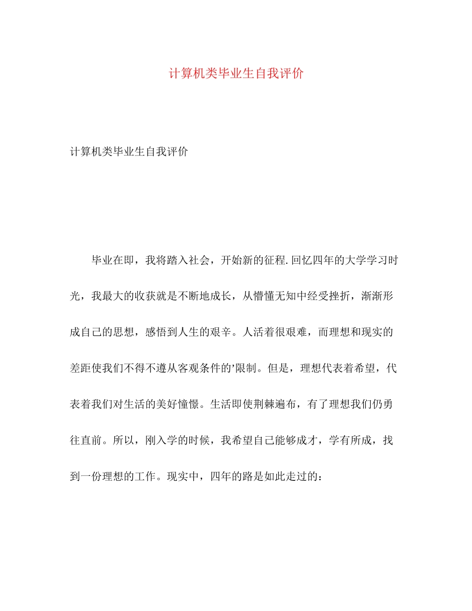 2023年计算机类毕业生自我评价范文.docx_第1页