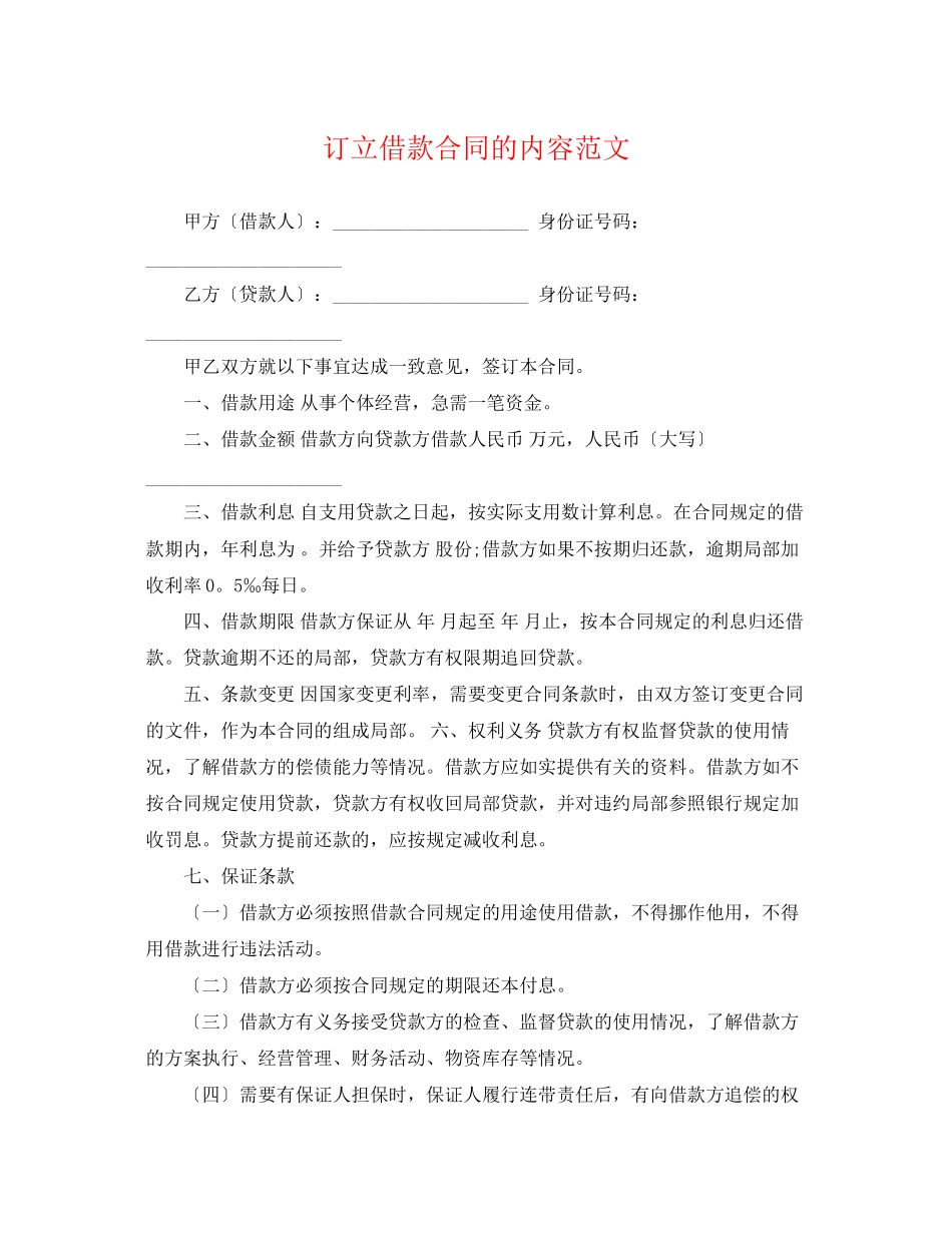2023年订立借款合同的内容范文.docx_第1页
